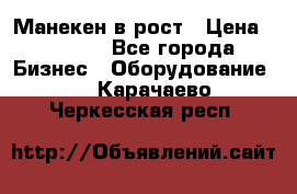 Манекен в рост › Цена ­ 2 000 - Все города Бизнес » Оборудование   . Карачаево-Черкесская респ.